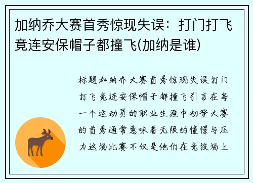 加纳乔大赛首秀惊现失误：打门打飞竟连安保帽子都撞飞(加纳是谁)