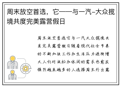 周末放空首选，它——与一汽-大众揽境共度完美露营假日