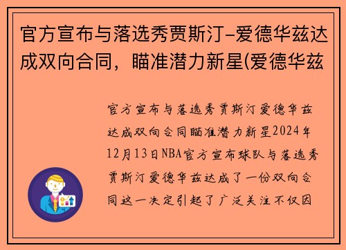 官方宣布与落选秀贾斯汀-爱德华兹达成双向合同，瞄准潜力新星(爱德华兹最佳新秀)