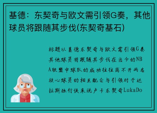 基德：东契奇与欧文需引领G奏，其他球员将跟随其步伐(东契奇基石)