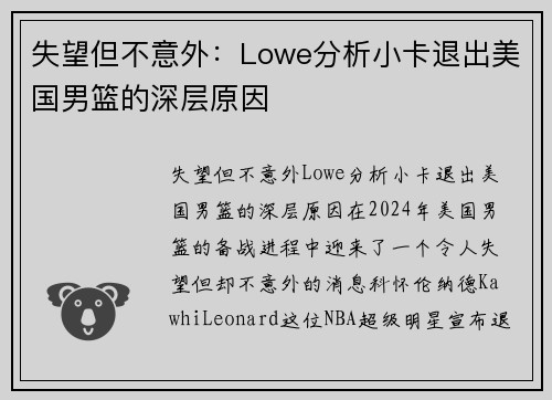 失望但不意外：Lowe分析小卡退出美国男篮的深层原因