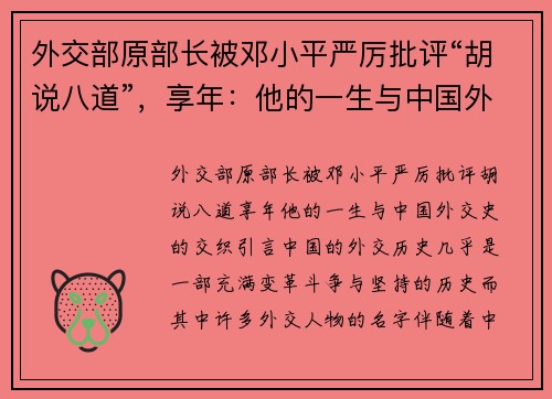 外交部原部长被邓小平严厉批评“胡说八道”，享年：他的一生与中国外交史的交织