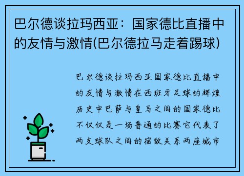 巴尔德谈拉玛西亚：国家德比直播中的友情与激情(巴尔德拉马走着踢球)