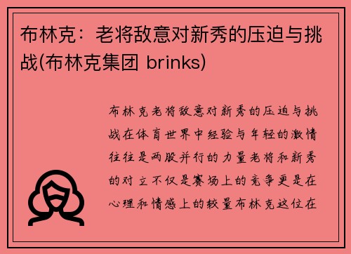布林克：老将敌意对新秀的压迫与挑战(布林克集团 brinks)