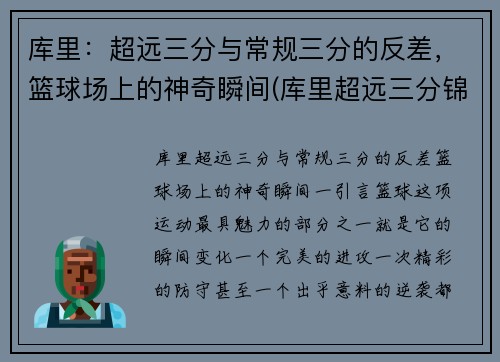 库里：超远三分与常规三分的反差，篮球场上的神奇瞬间(库里超远三分锦集)