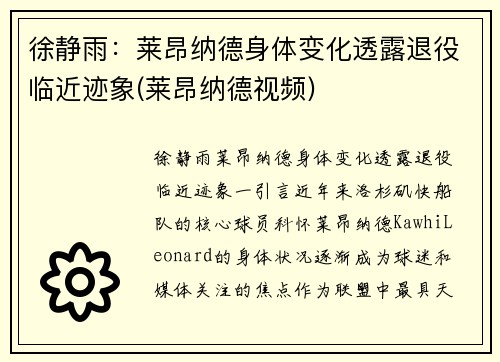 徐静雨：莱昂纳德身体变化透露退役临近迹象(莱昂纳德视频)