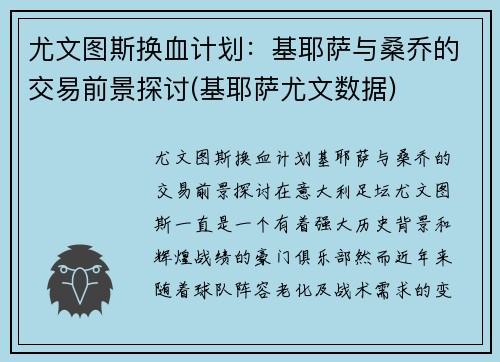 尤文图斯换血计划：基耶萨与桑乔的交易前景探讨(基耶萨尤文数据)