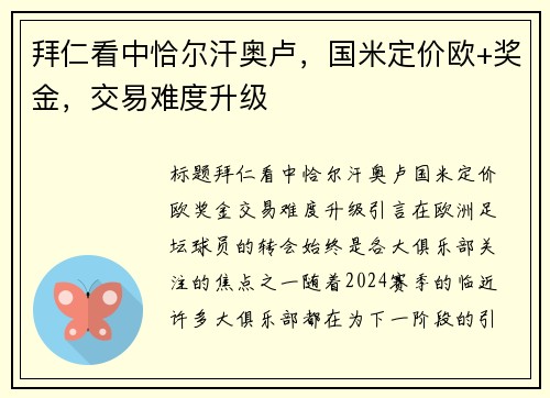 拜仁看中恰尔汗奥卢，国米定价欧+奖金，交易难度升级