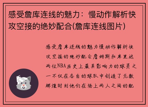 感受詹库连线的魅力：慢动作解析快攻空接的绝妙配合(詹库连线图片)