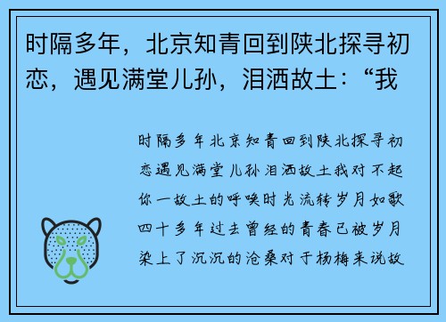 时隔多年，北京知青回到陕北探寻初恋，遇见满堂儿孙，泪洒故土：“我对不起你”