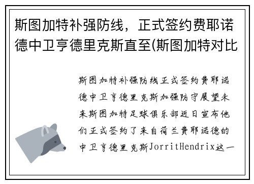 斯图加特补强防线，正式签约费耶诺德中卫亨德里克斯直至(斯图加特对比勒费尔德)