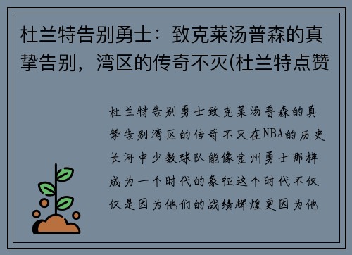 杜兰特告别勇士：致克莱汤普森的真挚告别，湾区的传奇不灭(杜兰特点赞汤普森)