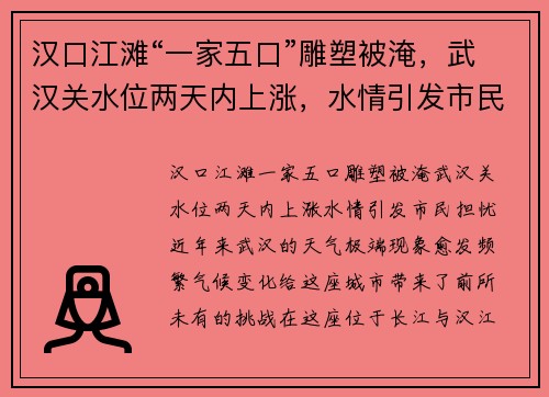 汉口江滩“一家五口”雕塑被淹，武汉关水位两天内上涨，水情引发市民担忧