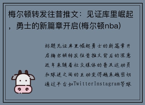 梅尔顿转发往昔推文：见证库里崛起，勇士的新篇章开启(梅尔顿nba)