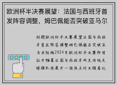 欧洲杯半决赛展望：法国与西班牙首发阵容调整，姆巴佩能否突破亚马尔防线？