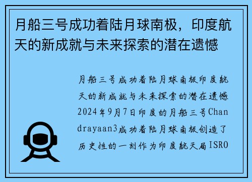 月船三号成功着陆月球南极，印度航天的新成就与未来探索的潜在遗憾
