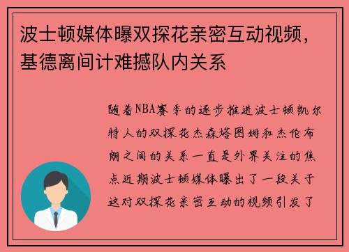 波士顿媒体曝双探花亲密互动视频，基德离间计难撼队内关系