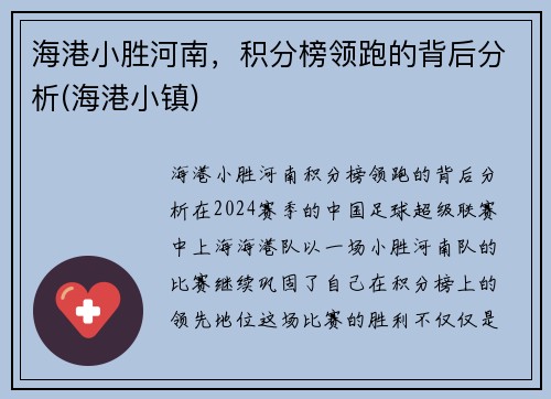海港小胜河南，积分榜领跑的背后分析(海港小镇)