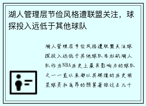 湖人管理层节俭风格遭联盟关注，球探投入远低于其他球队