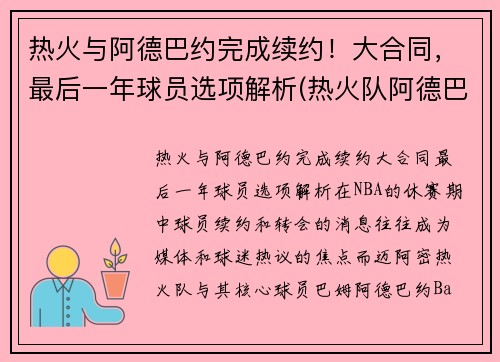 热火与阿德巴约完成续约！大合同，最后一年球员选项解析(热火队阿德巴约资料)