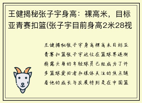 王健揭秘张子宇身高：裸高米，目标亚青赛扣篮(张子宇目前身高2米28视频)
