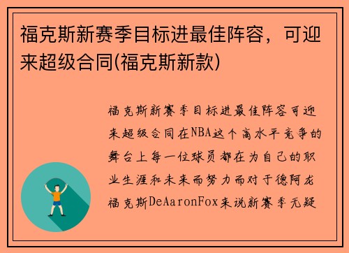 福克斯新赛季目标进最佳阵容，可迎来超级合同(福克斯新款)