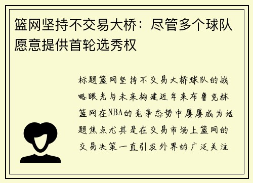 篮网坚持不交易大桥：尽管多个球队愿意提供首轮选秀权