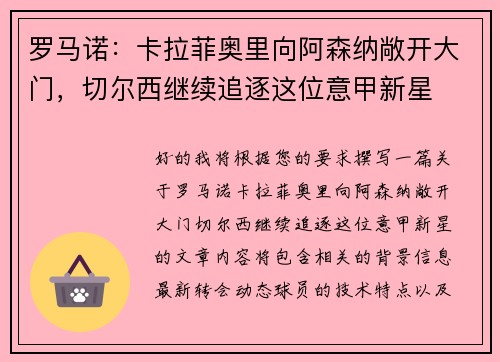 罗马诺：卡拉菲奥里向阿森纳敞开大门，切尔西继续追逐这位意甲新星