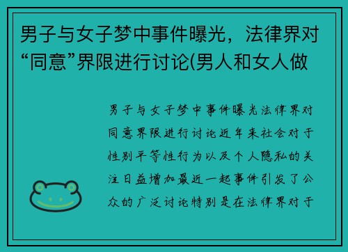 男子与女子梦中事件曝光，法律界对“同意”界限进行讨论(男人和女人做梦的区别)