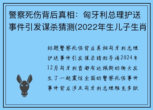 警察死伤背后真相：匈牙利总理护送事件引发谋杀猜测(2022年生儿子生肖)