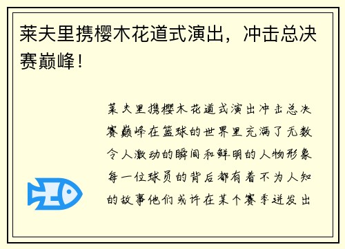 莱夫里携樱木花道式演出，冲击总决赛巅峰！
