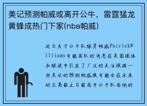 美记预测帕威或离开公牛，雷霆猛龙黄蜂成热门下家(nba帕威)
