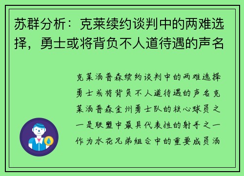 苏群分析：克莱续约谈判中的两难选择，勇士或将背负不人道待遇的声名