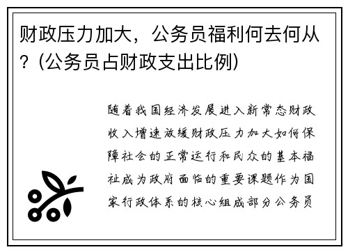 财政压力加大，公务员福利何去何从？(公务员占财政支出比例)
