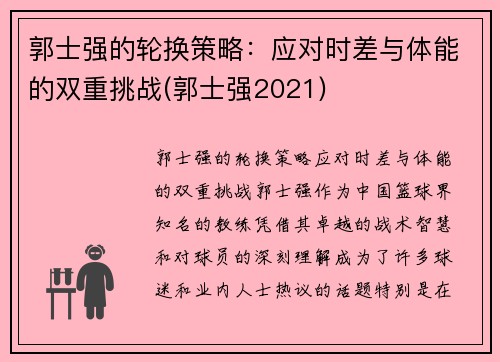 郭士强的轮换策略：应对时差与体能的双重挑战(郭士强2021)