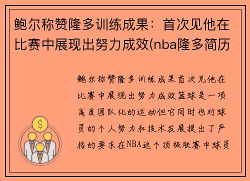 鲍尔称赞隆多训练成果：首次见他在比赛中展现出努力成效(nba隆多简历)