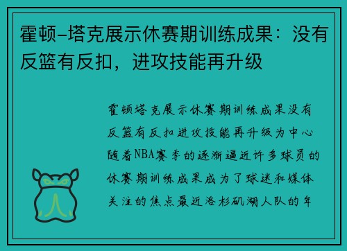 霍顿-塔克展示休赛期训练成果：没有反篮有反扣，进攻技能再升级