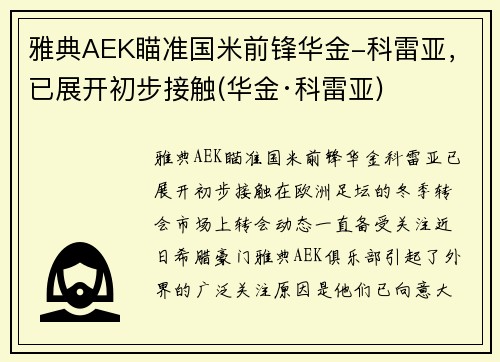 雅典AEK瞄准国米前锋华金-科雷亚，已展开初步接触(华金·科雷亚)