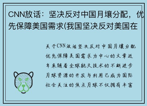 CNN放话：坚决反对中国月壤分配，优先保障美国需求(我国坚决反对美国在哪个国家部署萨德系统)
