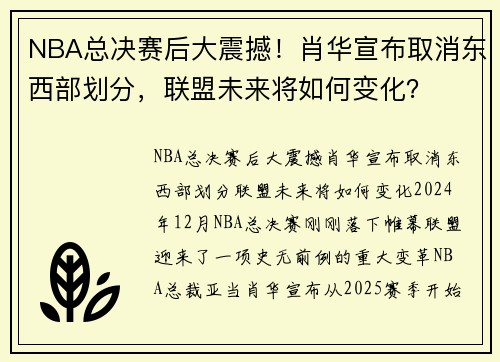 NBA总决赛后大震撼！肖华宣布取消东西部划分，联盟未来将如何变化？