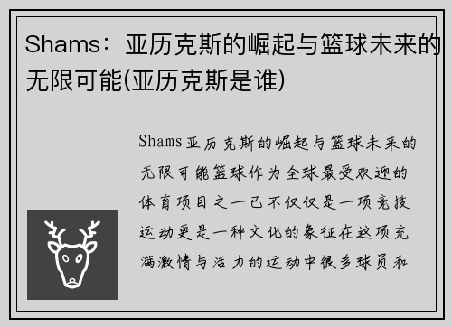 Shams：亚历克斯的崛起与篮球未来的无限可能(亚历克斯是谁)