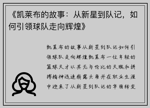《凯莱布的故事：从新星到队记，如何引领球队走向辉煌》