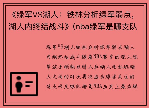 《绿军VS湖人：铁林分析绿军弱点，湖人内终结战斗》(nba绿军是哪支队)