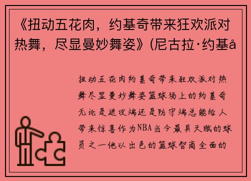 《扭动五花肉，约基奇带来狂欢派对热舞，尽显曼妙舞姿》(尼古拉·约基奇五花肉)