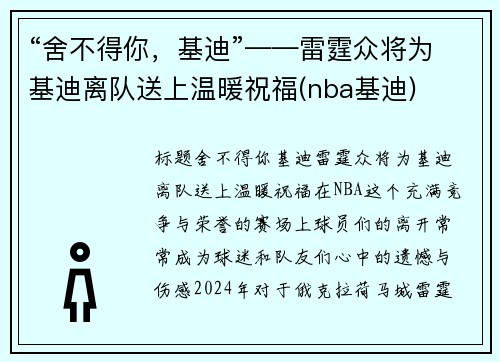 “舍不得你，基迪”——雷霆众将为基迪离队送上温暖祝福(nba基迪)