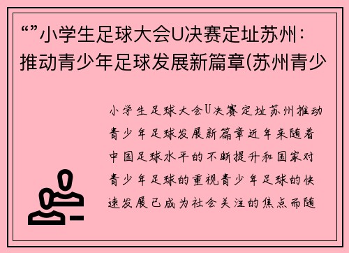“”小学生足球大会U决赛定址苏州：推动青少年足球发展新篇章(苏州青少年足球比赛)