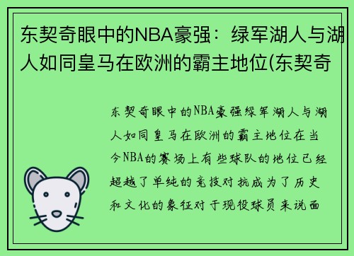 东契奇眼中的NBA豪强：绿军湖人与湖人如同皇马在欧洲的霸主地位(东契奇加盟湖人)