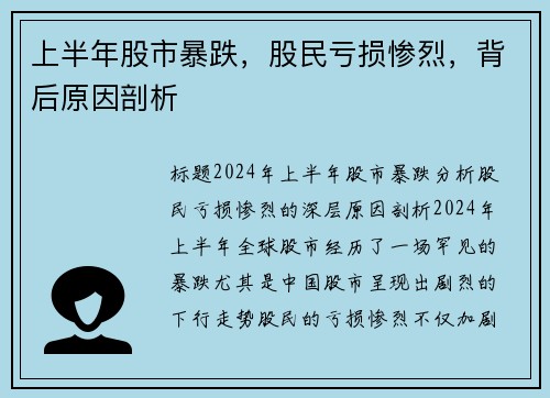 上半年股市暴跌，股民亏损惨烈，背后原因剖析