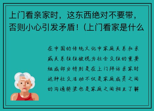 上门看亲家时，这东西绝对不要带，否则小心引发矛盾！(上门看家是什么意思)