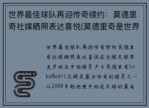 世界最佳球队再迎传奇续约：莫德里奇社媒晒照表达喜悦(莫德里奇是世界足球先生吗)